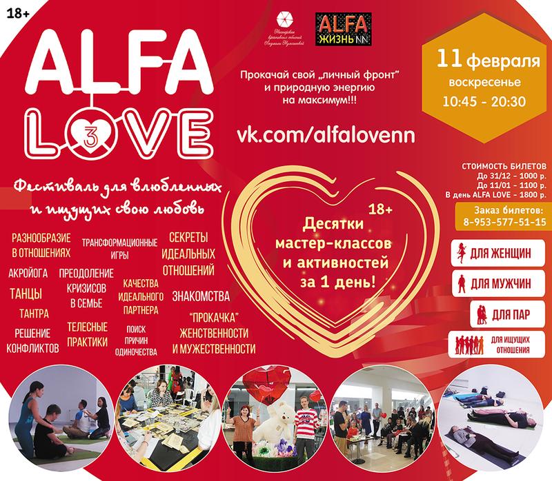 Фестиваль для влюбленных и ищущих свою любовь "ALFA LOVE 3" 11 февраля 2024 г.